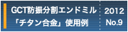 GCT防振分割エンドミル「チタン合金」使用例