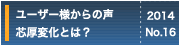 ユーザー様からの声 芯厚変化とは？