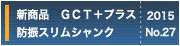 新商品ＧＣＴ＋プラス防振スリムシャンク