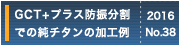 GCT+プラス防振分割での純チタンの加工例