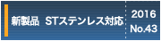 新製品　STステンレス対応
