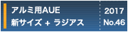 アルミ用AUE新サイズ+ラジアス