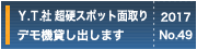 Ｙ.Ｔ.社 超硬スポット面取りデモ機貸し出します