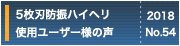 5枚刃防振ハイヘリ使用ユーザー様の声
